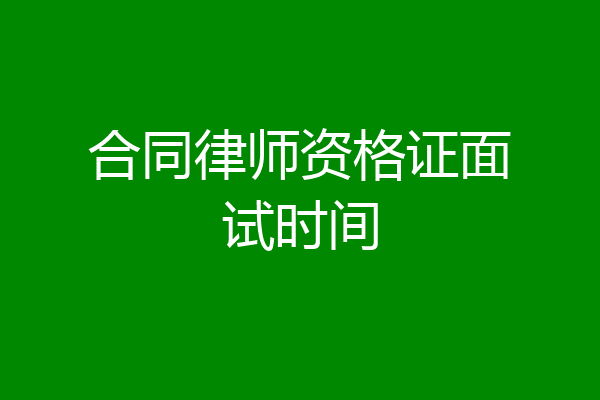 合同律师资格证面试时间