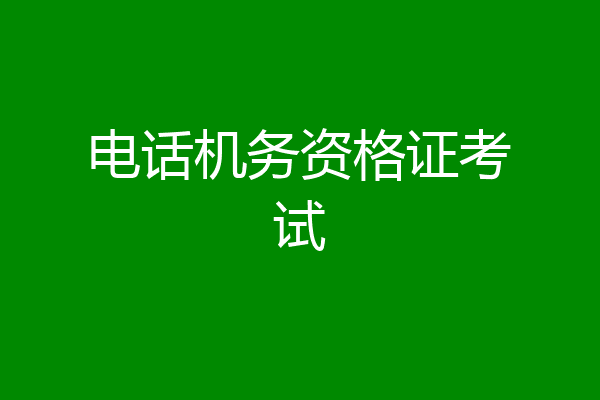 电话机务资格证考试