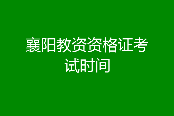 襄阳教资资格证考试时间