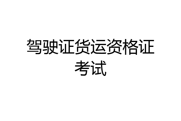 驾驶证货运资格证考试