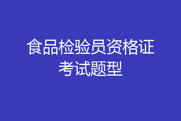 食品检验员资格证考试题型