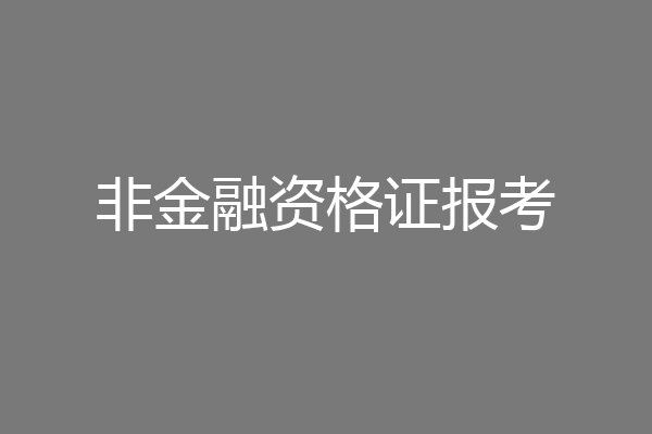 非金融资格证报考