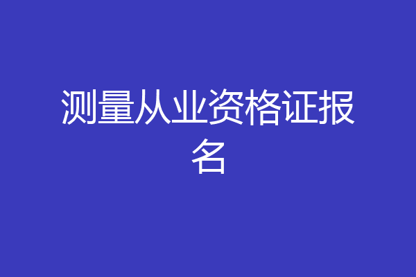 测量从业资格证报名