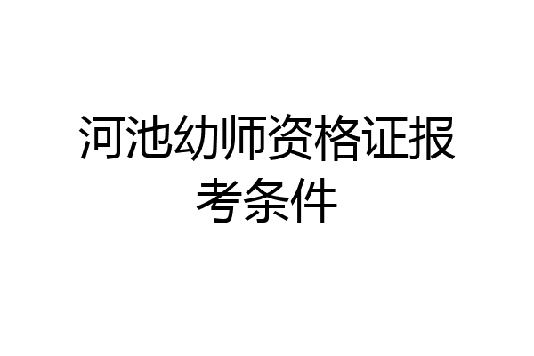 河池幼师资格证报考条件