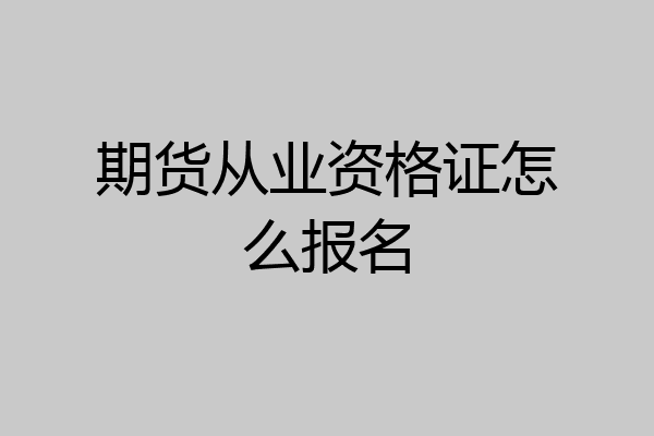 期货从业资格证怎么报名