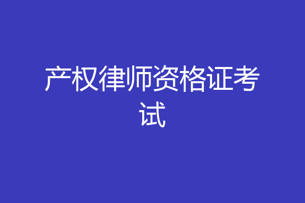 产权律师资格证考试