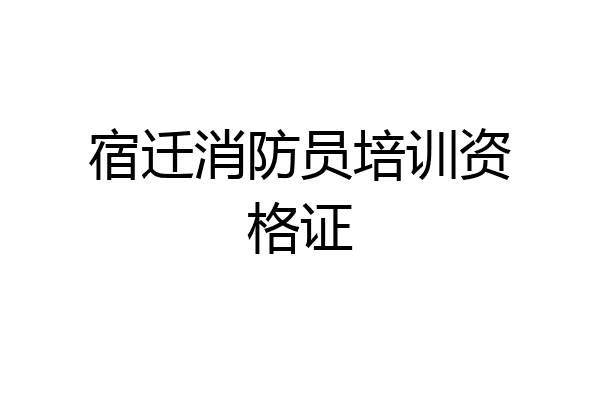 宿迁消防员培训资格证