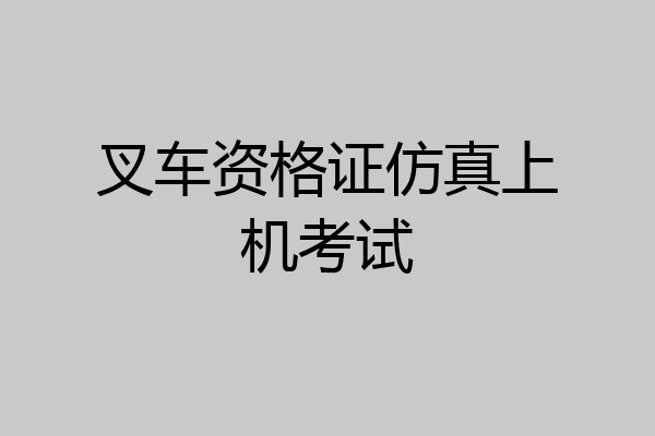 叉车资格证仿真上机考试