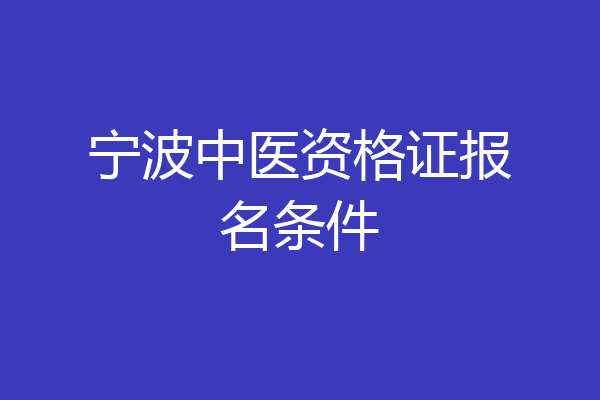 宁波中医资格证报名条件