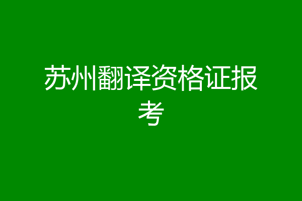 苏州翻译资格证报考