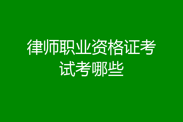 律师职业资格证考试考哪些