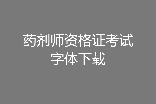 药剂师资格证考试字体下载