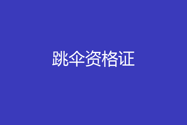 跳伞资格证