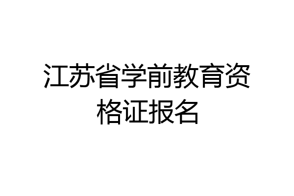 江苏省学前教育资格证报名