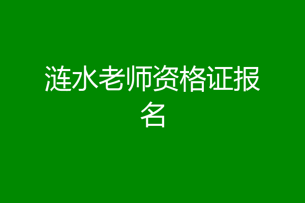 涟水老师资格证报名