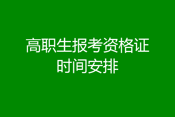 高职生报考资格证时间安排