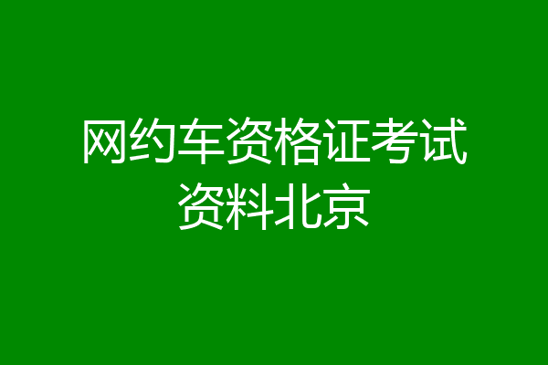网约车资格证考试资料北京