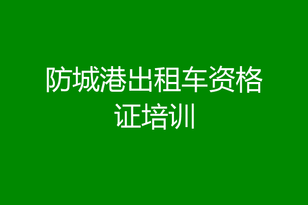 防城港出租车资格证培训