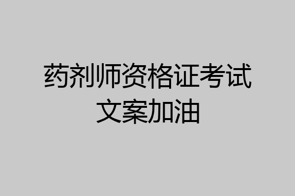 药剂师资格证考试文案加油