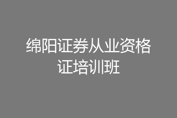 绵阳证券从业资格证培训班