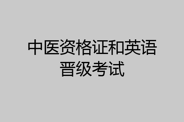 中医资格证和英语晋级考试