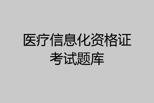 医疗信息化资格证考试题库
