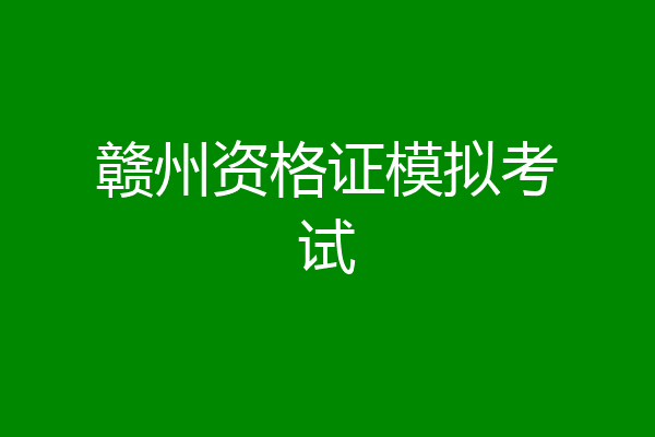 赣州资格证模拟考试
