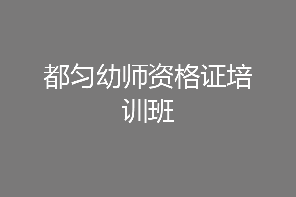 都匀幼师资格证培训班