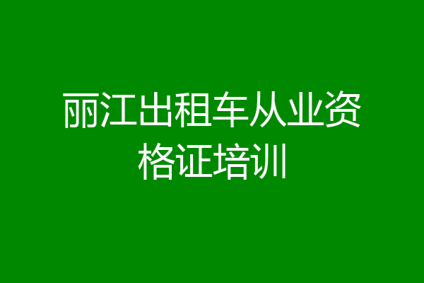 丽江出租车从业资格证培训