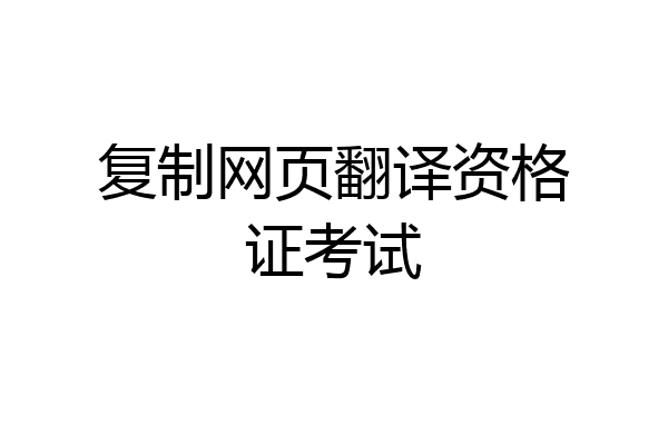 复制网页翻译资格证考试