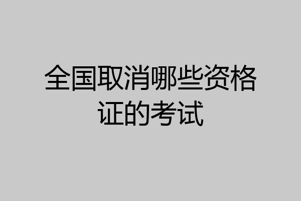 全国取消哪些资格证的考试