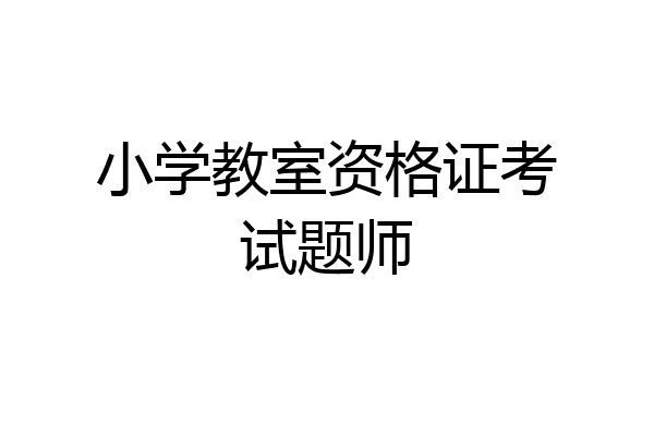 小学教室资格证考试题师