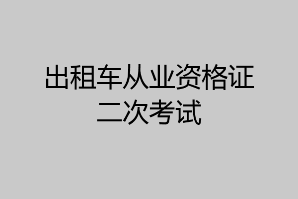 出租车从业资格证二次考试