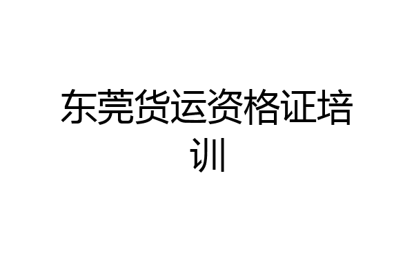 东莞货运资格证培训