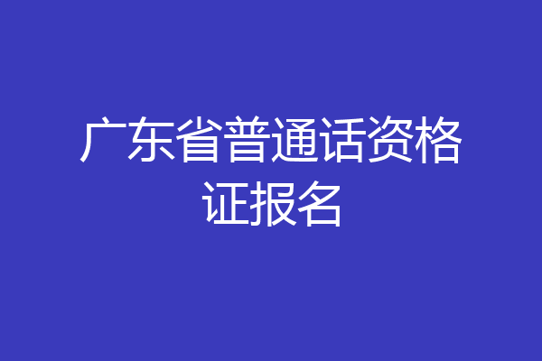广东省普通话资格证报名