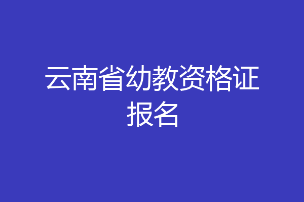 云南省幼教资格证报名