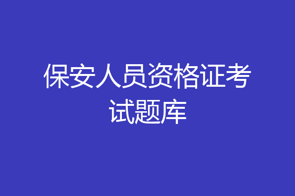 保安人员资格证考试题库