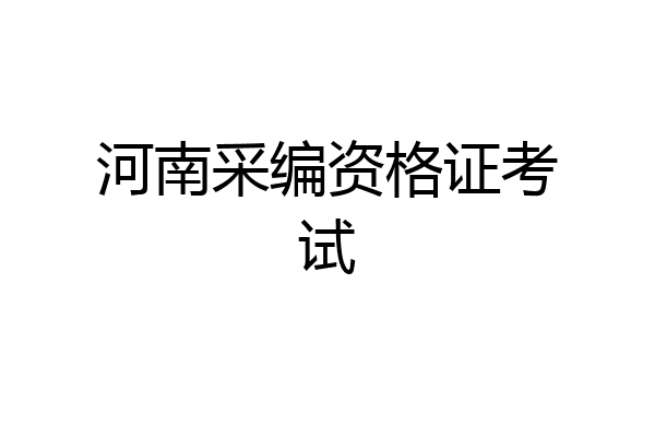 河南采编资格证考试
