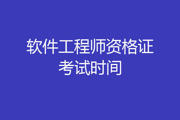 软件工程师资格证考试时间