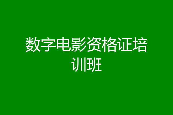 数字电影资格证培训班