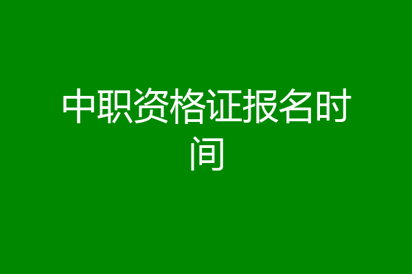 中职资格证报名时间