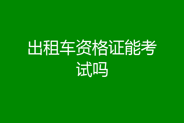 出租车资格证能考试吗