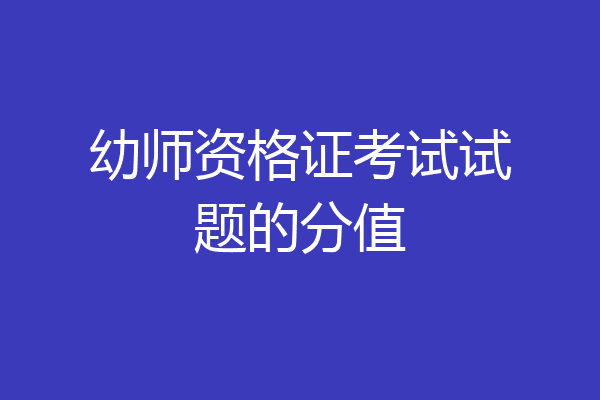 幼师资格证考试试题的分值