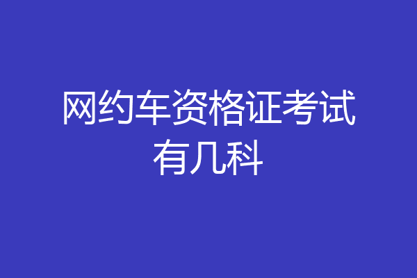网约车资格证考试有几科