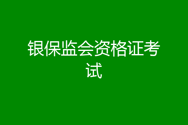银保监会资格证考试