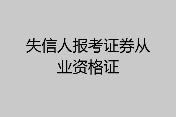 失信人报考证券从业资格证