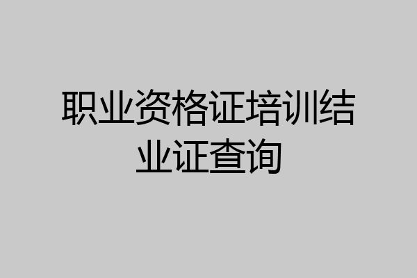 职业资格证培训结业证查询