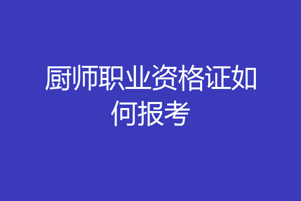 厨师职业资格证如何报考