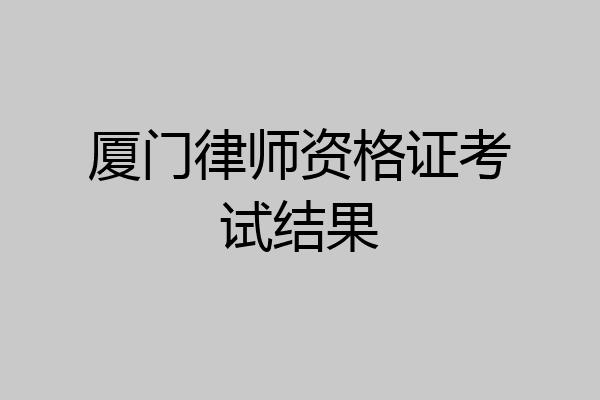 厦门律师资格证考试结果