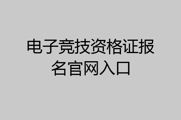电子竞技资格证报名官网入口